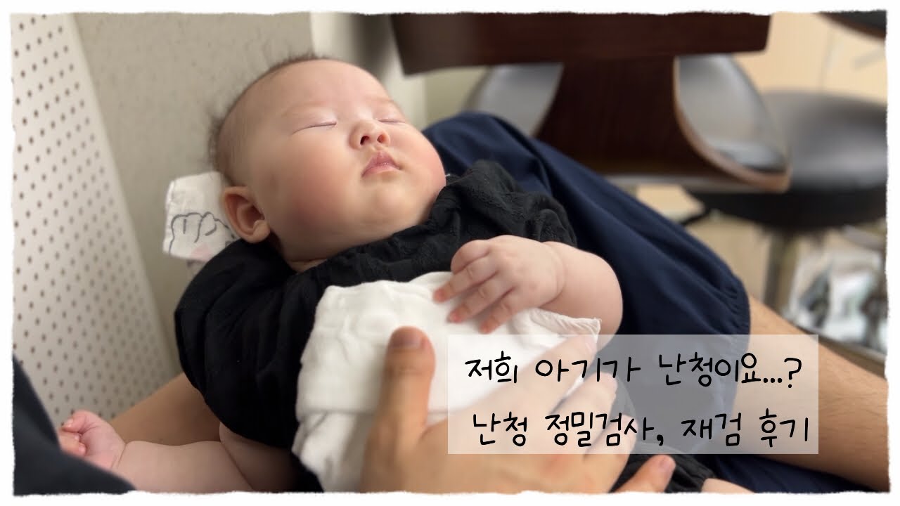 신생아 난청 검사 리퍼, 정밀검사, 6개월 동안의 이야기