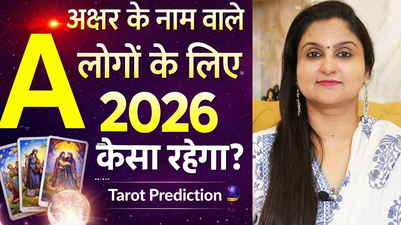 A अक्षर के नाम वाले लोगों के लिए 2026 कैसा रहेगा?  NAME STARTS WITH LETTER A l 2026 Tarot Guidance 
