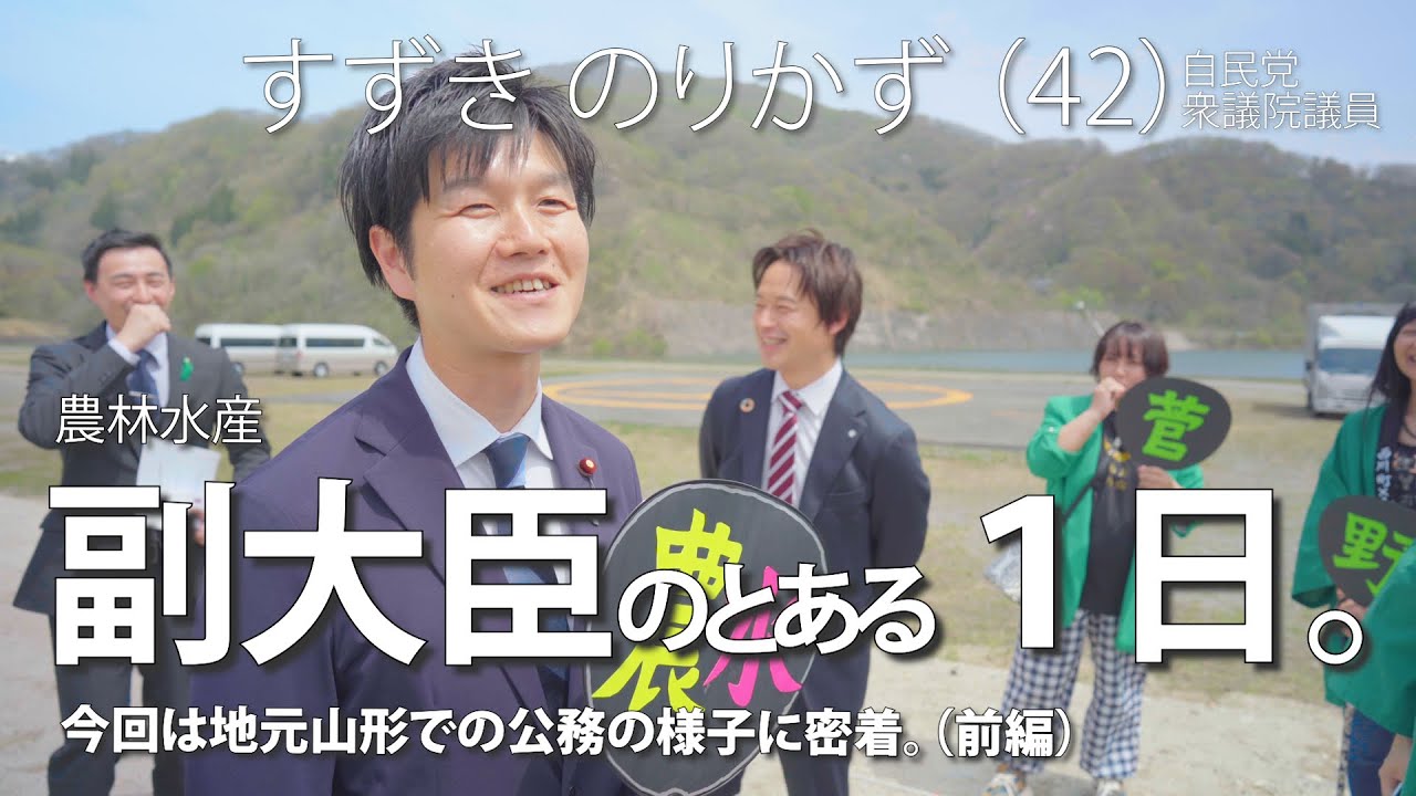 【密着】副大臣（すずきのりかず）の１日。衆議院議員の仕事に密着した様子をシリーズでお届け！初回は地元「山形」編