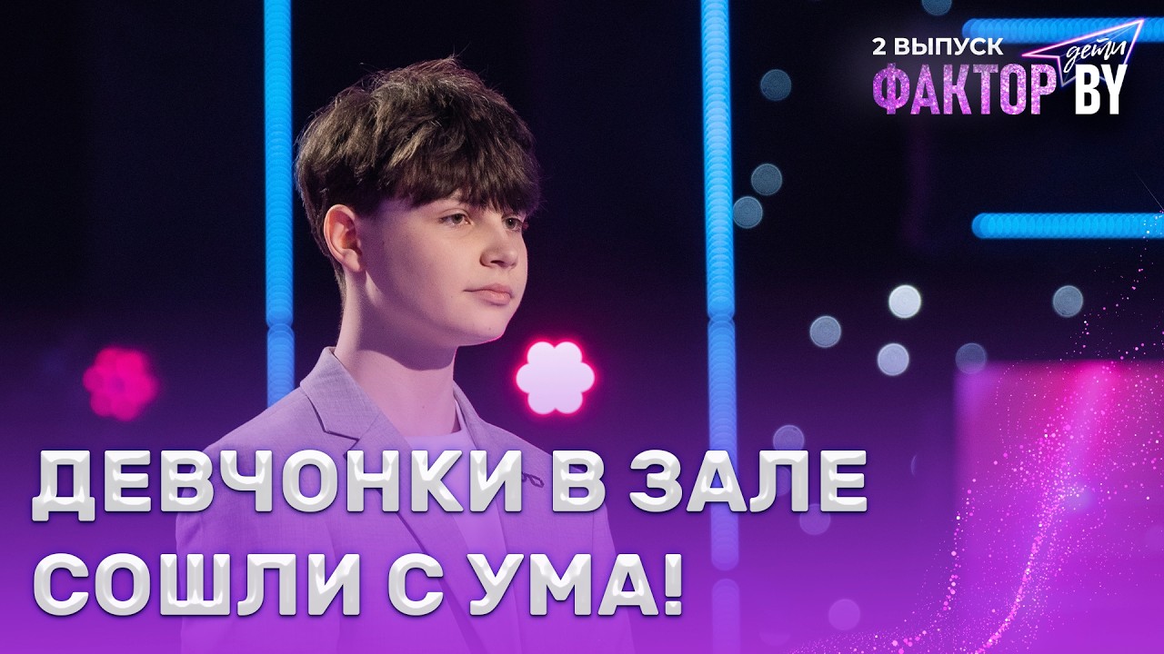 Владислав Ткачев &mdash; Единственная моя | ФАКТОР.BY. Дети | 1 сезон | 2 выпуск