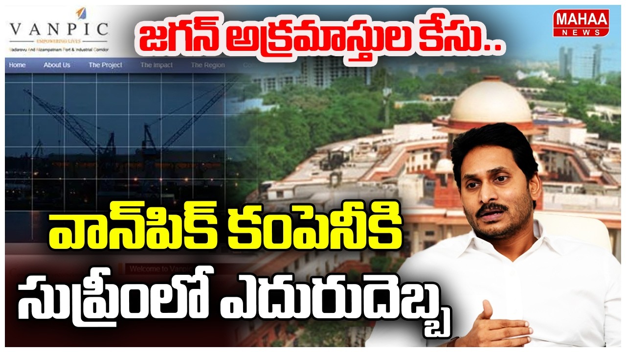 జగన్ అక్రమాస్తుల కేసు..వాన్‌పిక్ కంపెనీకి సుప్రీంకోర్టులో ఎదురుదెబ్బ | Mahaa News