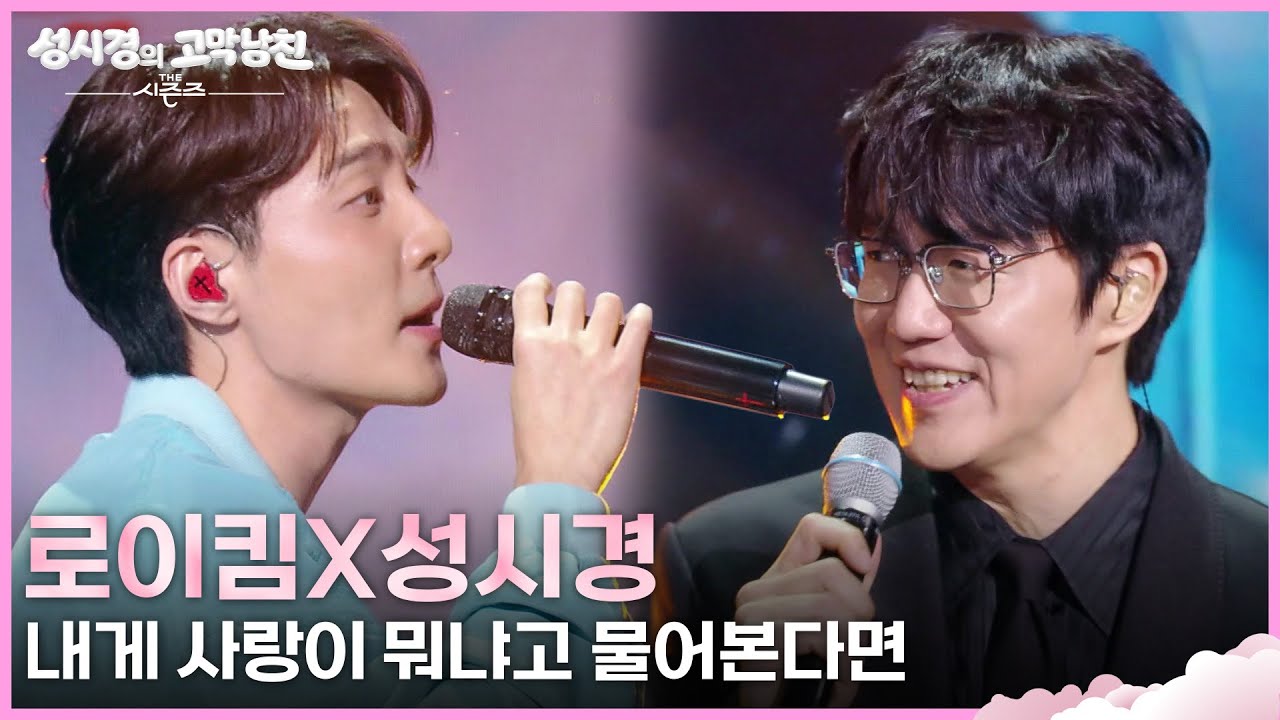 로이킴X성시경 - 내게 사랑이 뭐냐고 물어본다면 [더 시즌즈-성시경의 고막남친] | KBS 260410 방송
