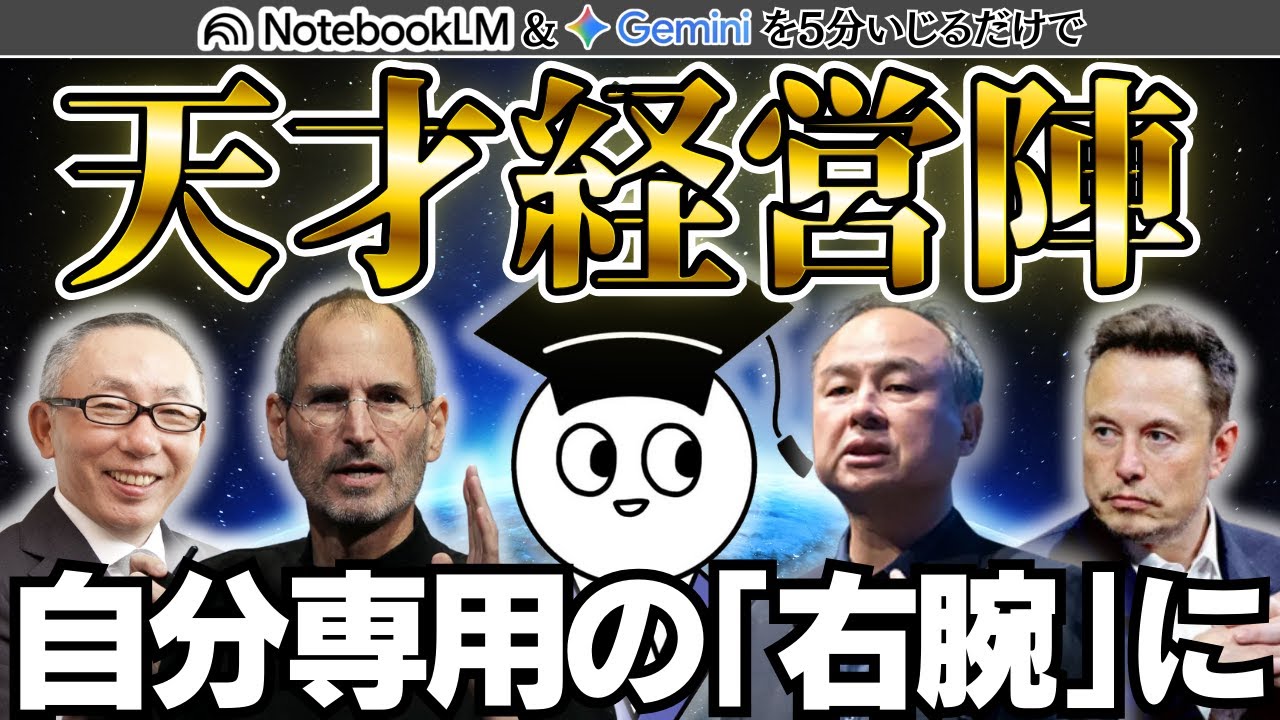 【夢の実現】孫正義やジョブズが『部下』になる。NotebookLMで歴代の天才たちを『自分専用の右腕』として採用する方法をお伝えします！