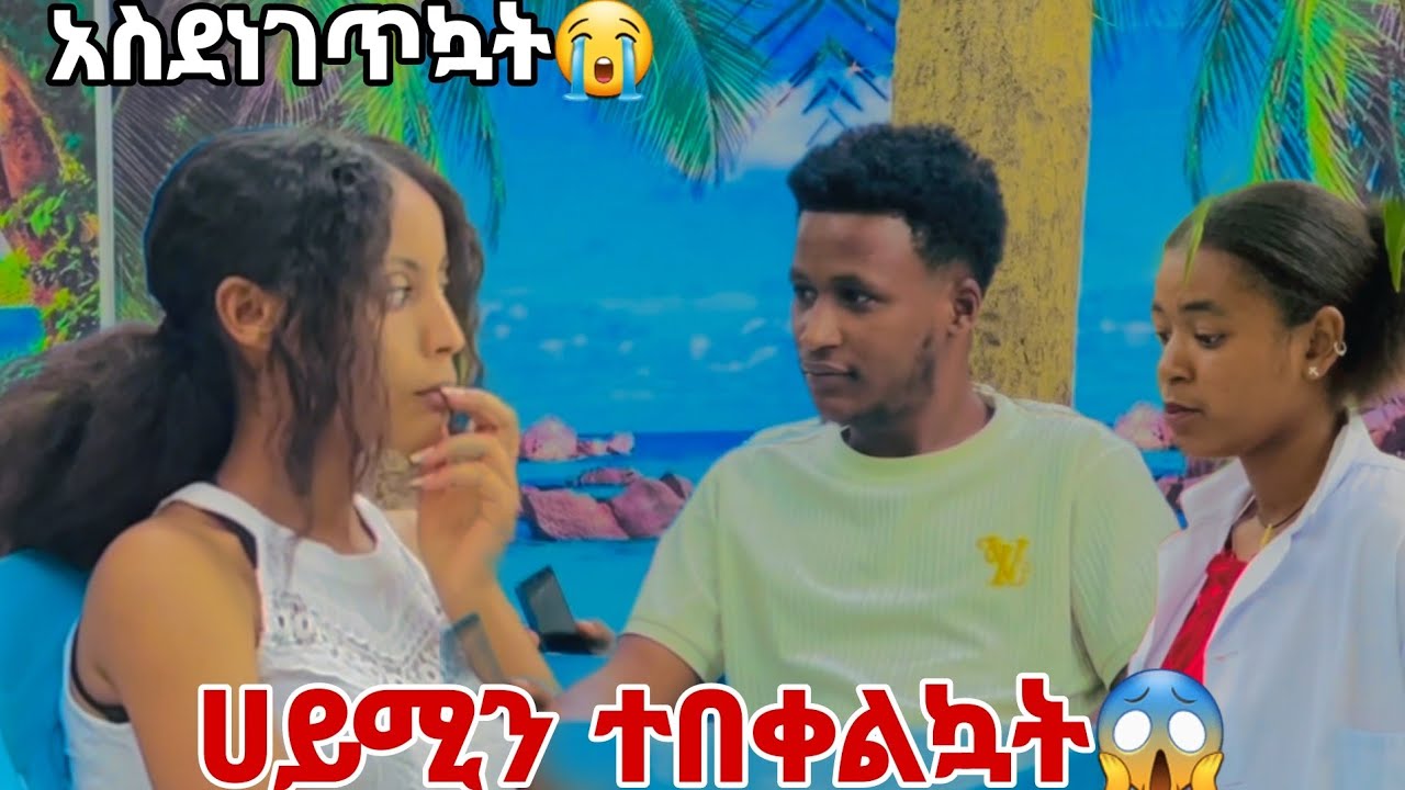 ሀይሚን ተበቀልኳት.አስደነገጥናት😱😭