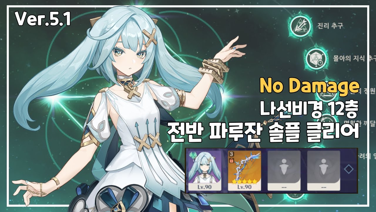[원신] 5.1 나선비경 파루잔 센빠이 12층 전반부 노피격 No Damage 클리어⭐️