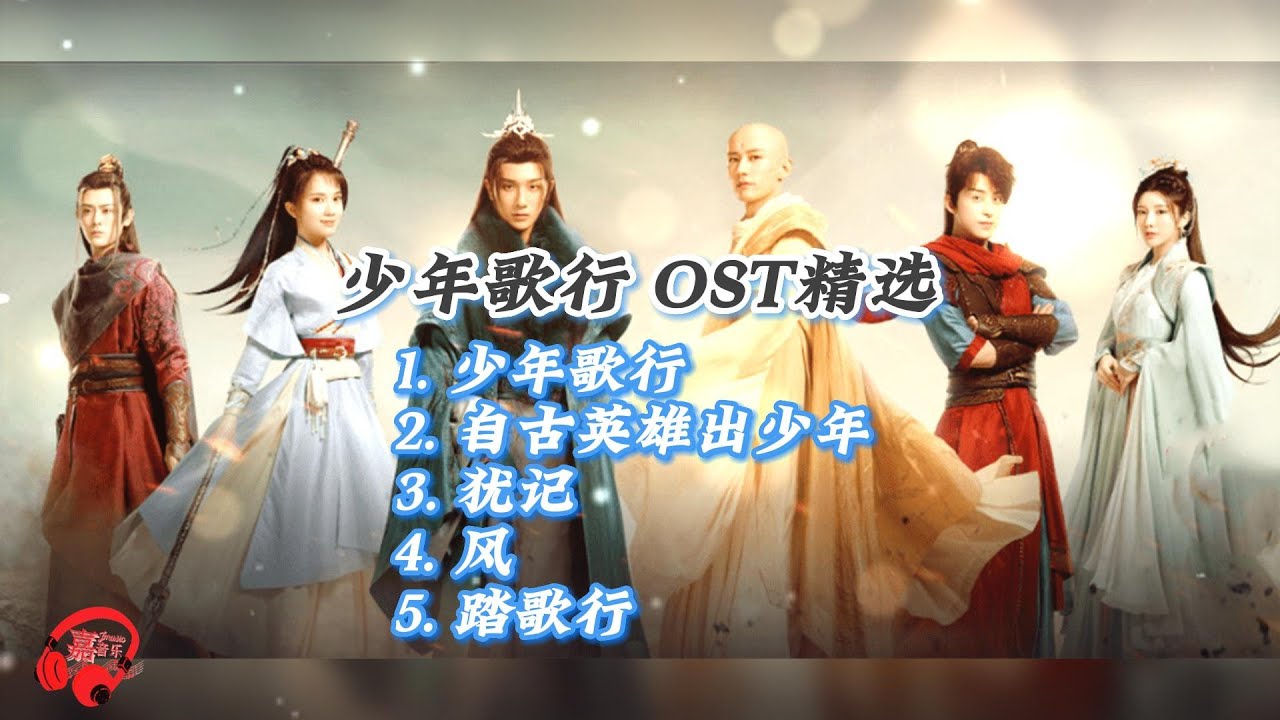 少年歌行  The Blood of Youth 电视剧歌曲OST精选 《少年歌行》《自古英雄出少年》《犹记》《风》《踏歌行》♪ 年度爆款武侠剧 ♪ 最火陆剧 | ♪主题曲♪ 插曲 ♪你要的音乐都在这