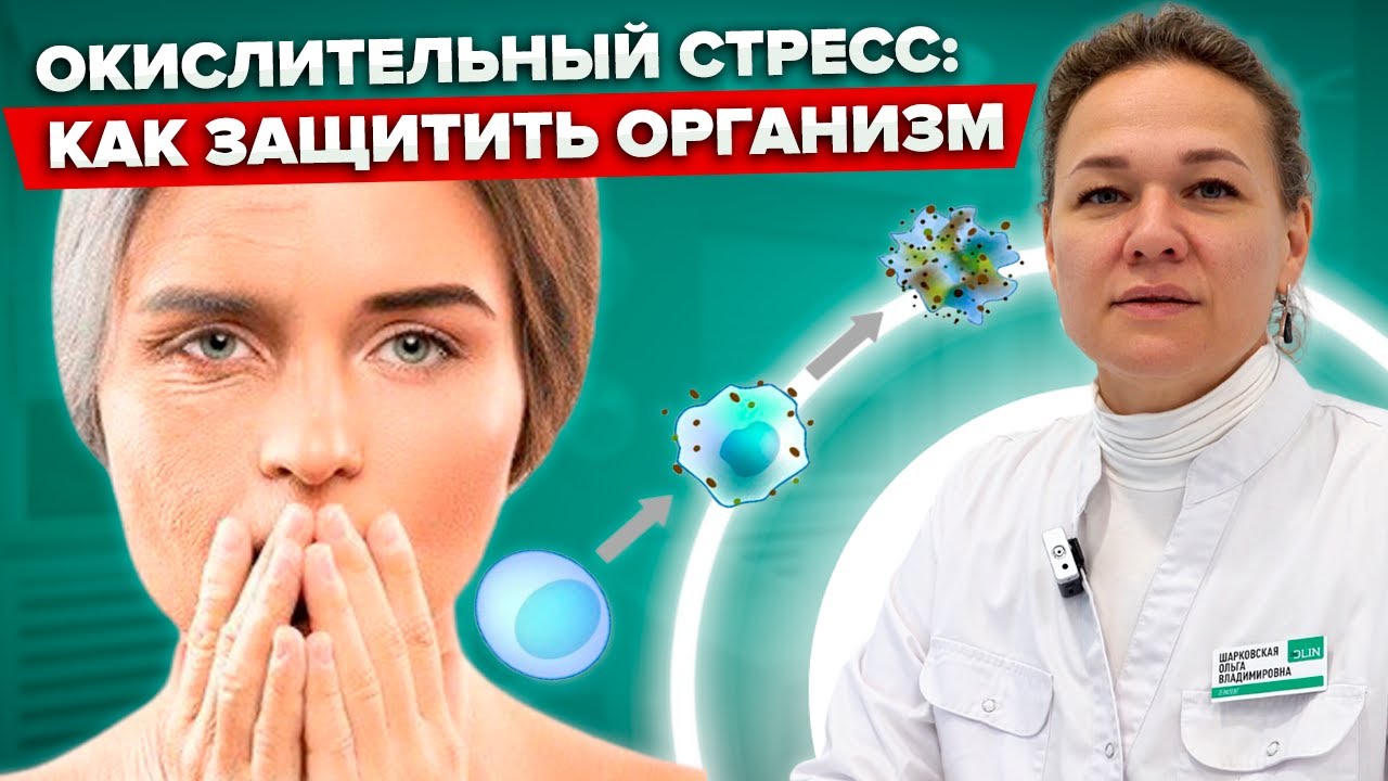 Оксидативный (окислительный) СТРЕСС: Что это и как с ним БОРОТЬСЯ?