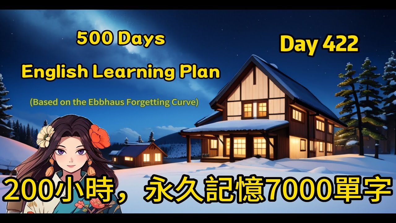 【Day 422】200小時課程，永久記憶多益7000單字(#聽力練習#英文學習#艾賓浩斯#遺忘曲線)