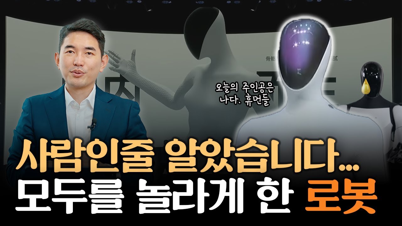 휴머노이드 로봇으로 모두를 놀라게 한 이 기업은? | 주식일타 김기훈