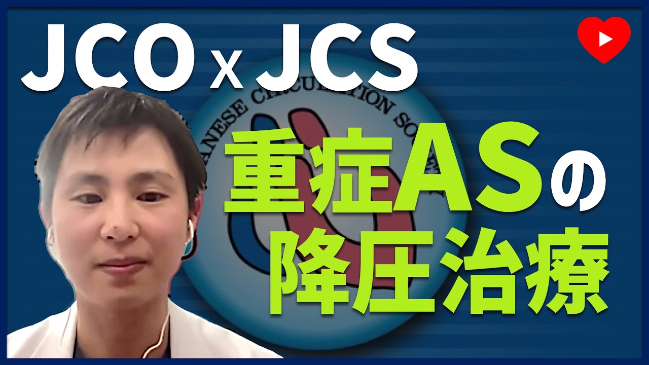 【JCOxJCS】重症ASの血圧管理にCCBは安全か？[CURRENT AS Registry-2]
