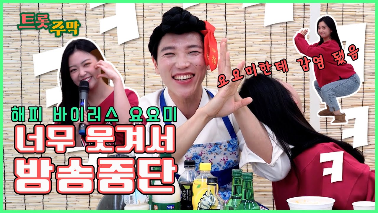 해피 바이러스 요요미 너무 웃겨서 방송 중단 [트롯주막 요요미_02]