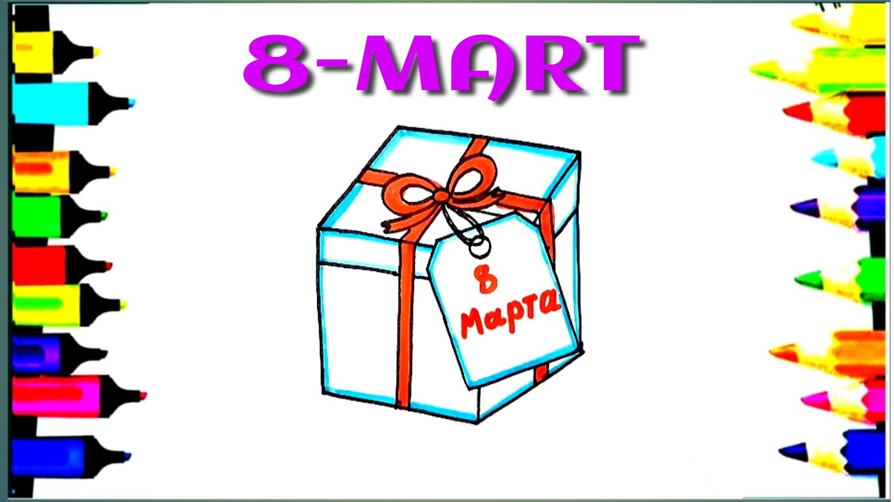 8-martga oson rasm chizish | Sovg'a qutisi 🎁