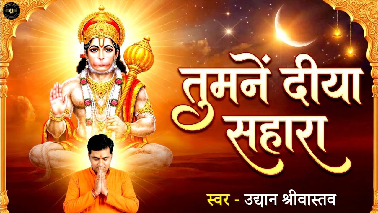 तुमनें दिया सहारा | Tumne Diya Sahara | Sad Hanuman Bhajan | #Uddyan Srivastava