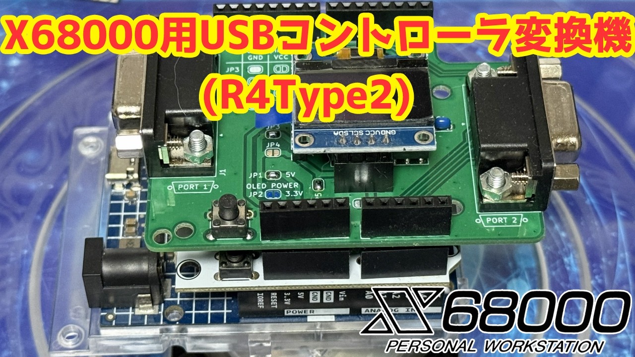 【 X68000 】 X68000用USBコントローラ変換機(R4 Type2)
