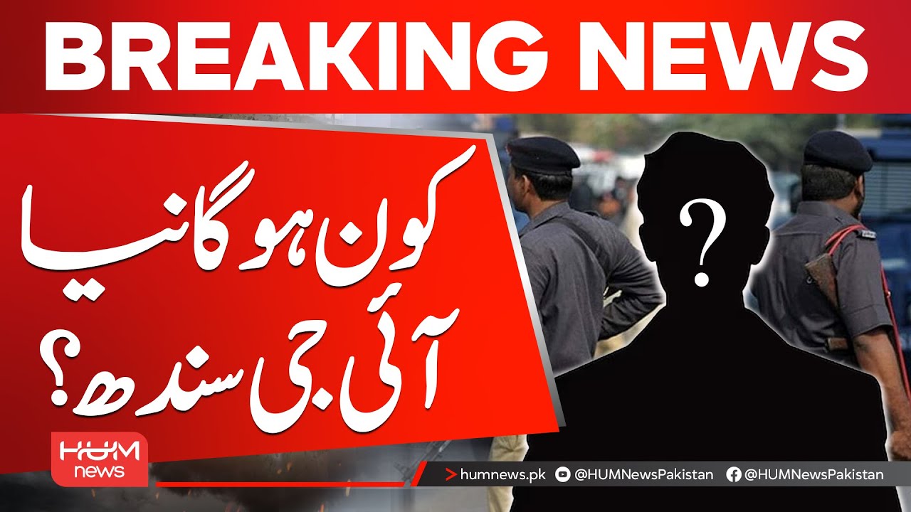 Who Will Be the New IG Sindh? | Latest Update | Hum News | Pakistan