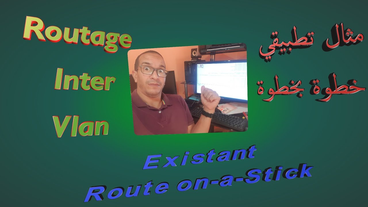 Routage inter Vlan existant et on a stick مثال تطبيقي