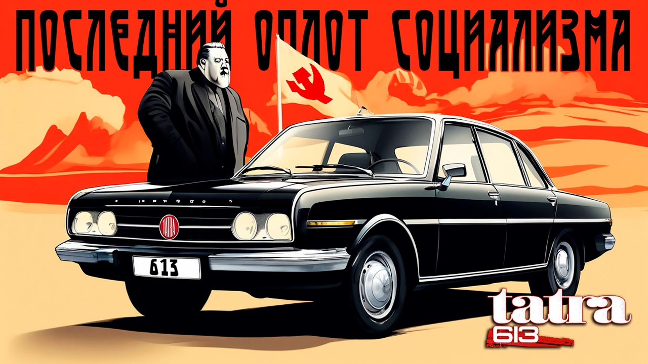 Последний Оплот Социализма – История TATRA 613