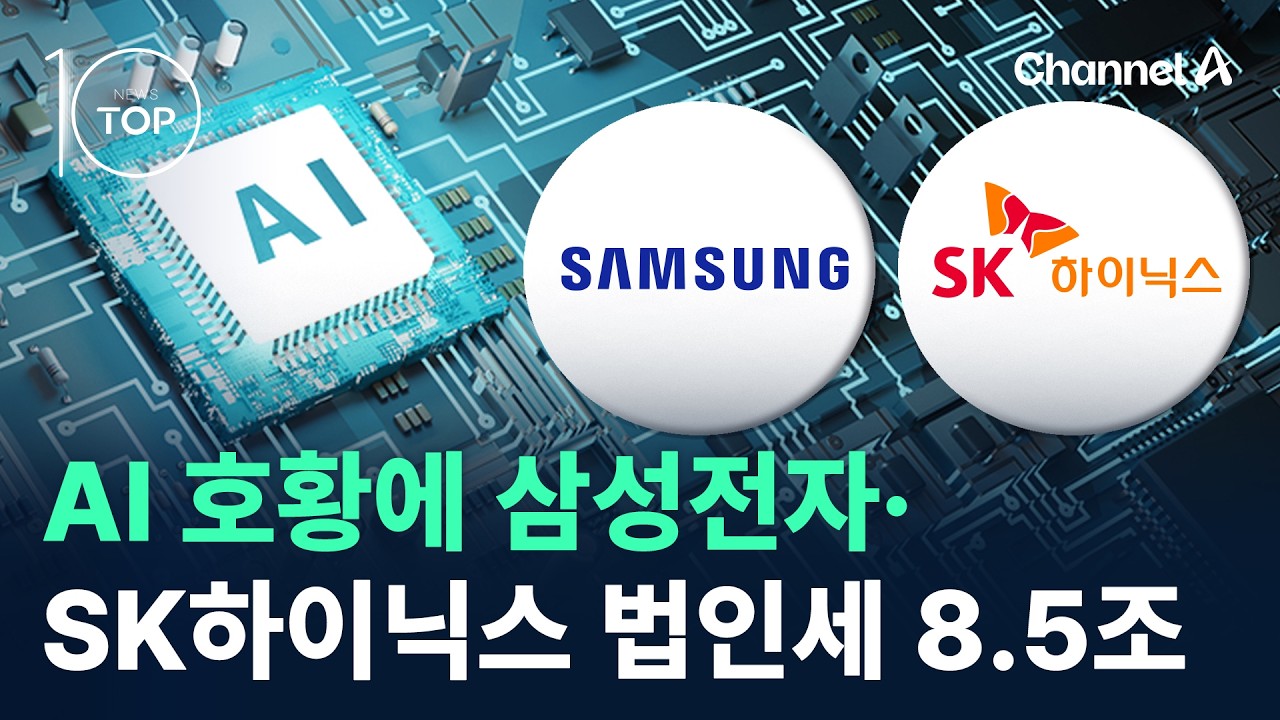 AI 호황에 삼성전자·SK하이닉스 법인세 8.5조 / 채널A / 뉴스 TOP10