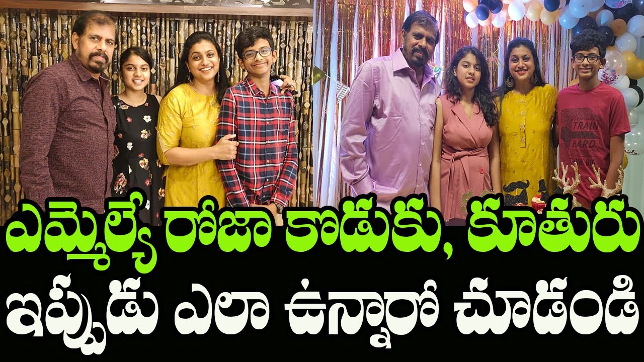 See How YSRCP MLA Roja Daughter and Son | MLA Roja Beautiful Family | Indiontvnews