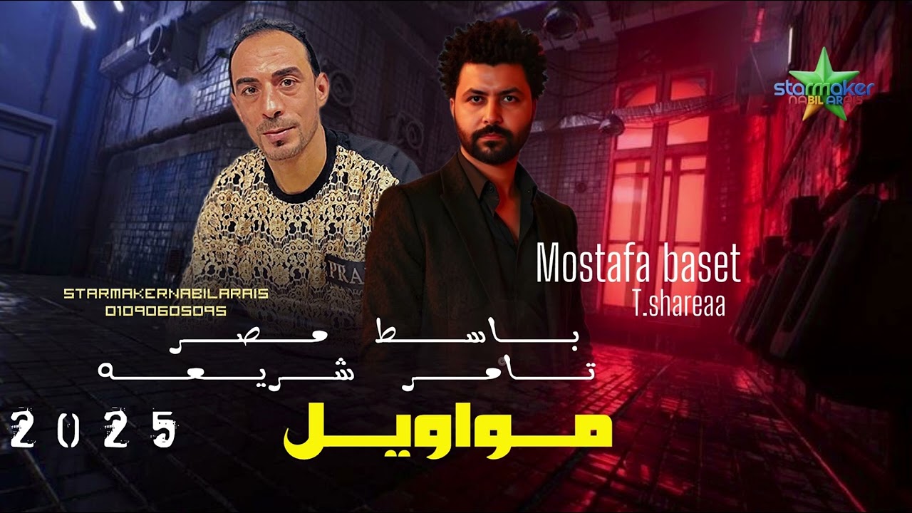 شوية مواويل للمحظوظين 2025 تامر شريعه  - مصطفي باسط Mostafa baset Tamer shareaa