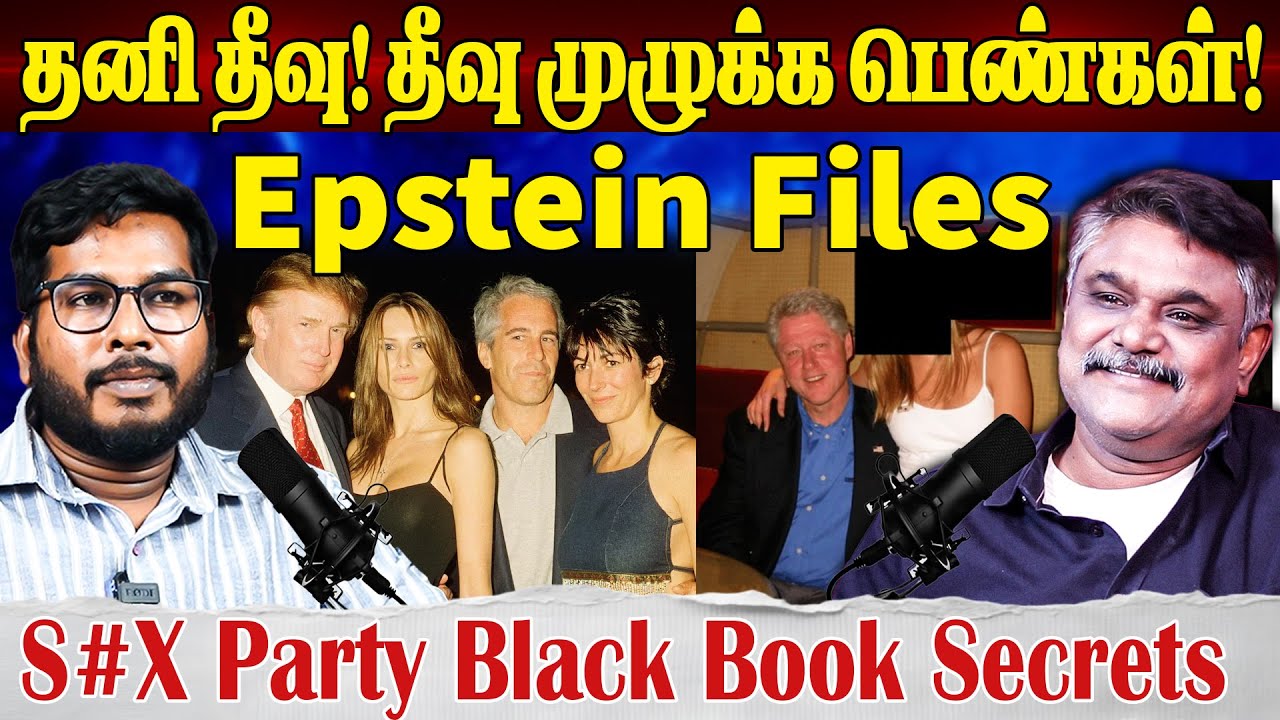 Epstein Files Tamil | உலகை உலுக்கிய கருப்பு புத்தகம் | epstein files black book secrets | krishnavel