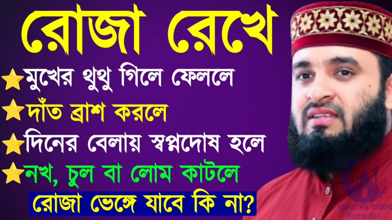 ✔🔴রোজা রেখে মুখের থুথু গিলে ফেলালে রোজা হবে কি দেখুন,Mizanur Rahman Azhari New Waz 2026. Mar 1, 2026