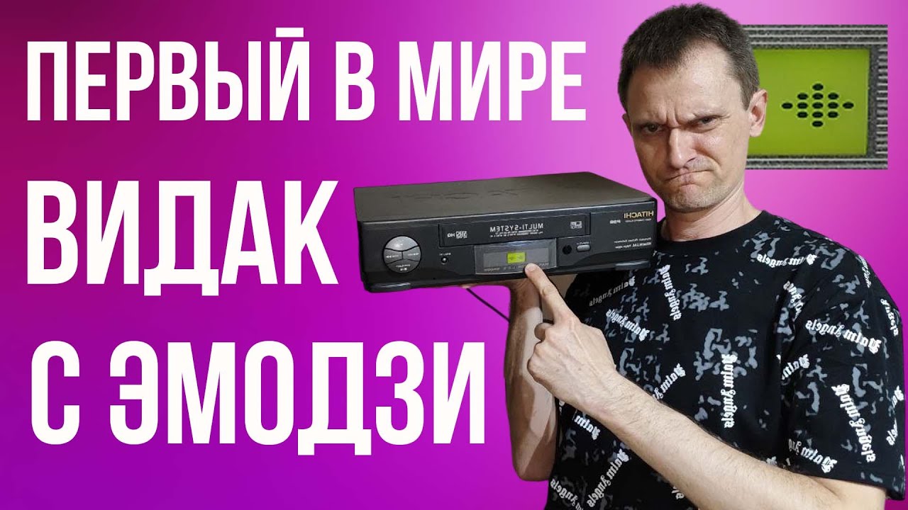 Видеоплеер Hitachi VT-P98 с ЭМОДЗИ и с LCD экраном