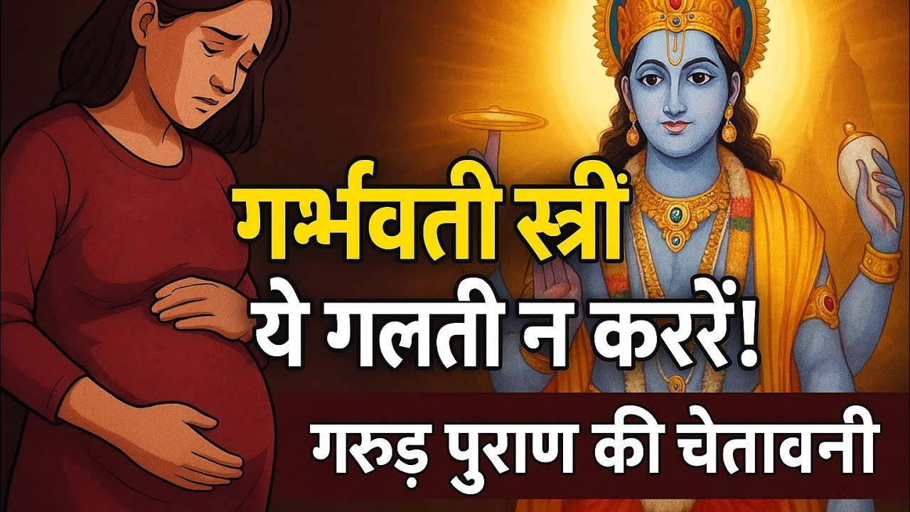 गर्भवती स्त्रियों को क्या नहीं करना चाहिए? | गरुड़ पुराण की चमत्कारिक गर्भ कथा | RahasyaGranth