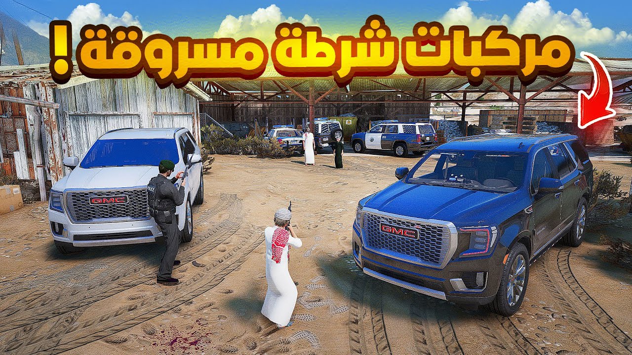 مداهمة تشليح سيارات شرطة وكانت صدمة🔥..🔥😱! | فلم قراند GTA V