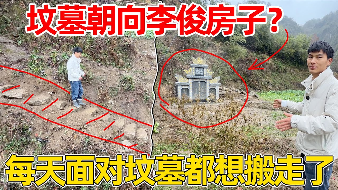 坟墓朝向李俊的房子！每天面对着坟墓都想搬走了，真是太难了