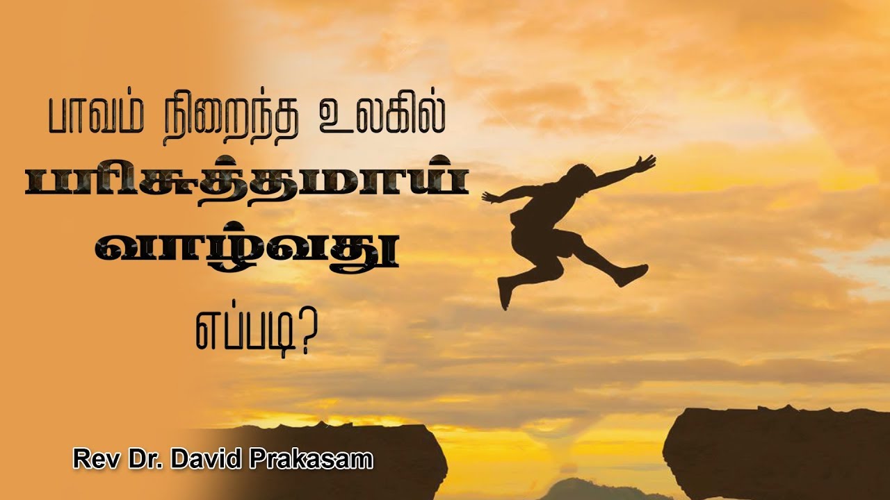 பாவம் நிறைந்த உலகில் பரிசுத்தமாய் வாழ்வது எப்படி? /  சங்கை. டேவிட் பிரகாசம்