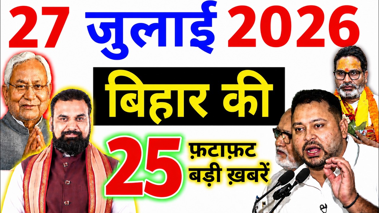 26 july 2026 | Bihar Breaking News | bihar Latest News | Nitish News| Modi,Bihar Breaking News