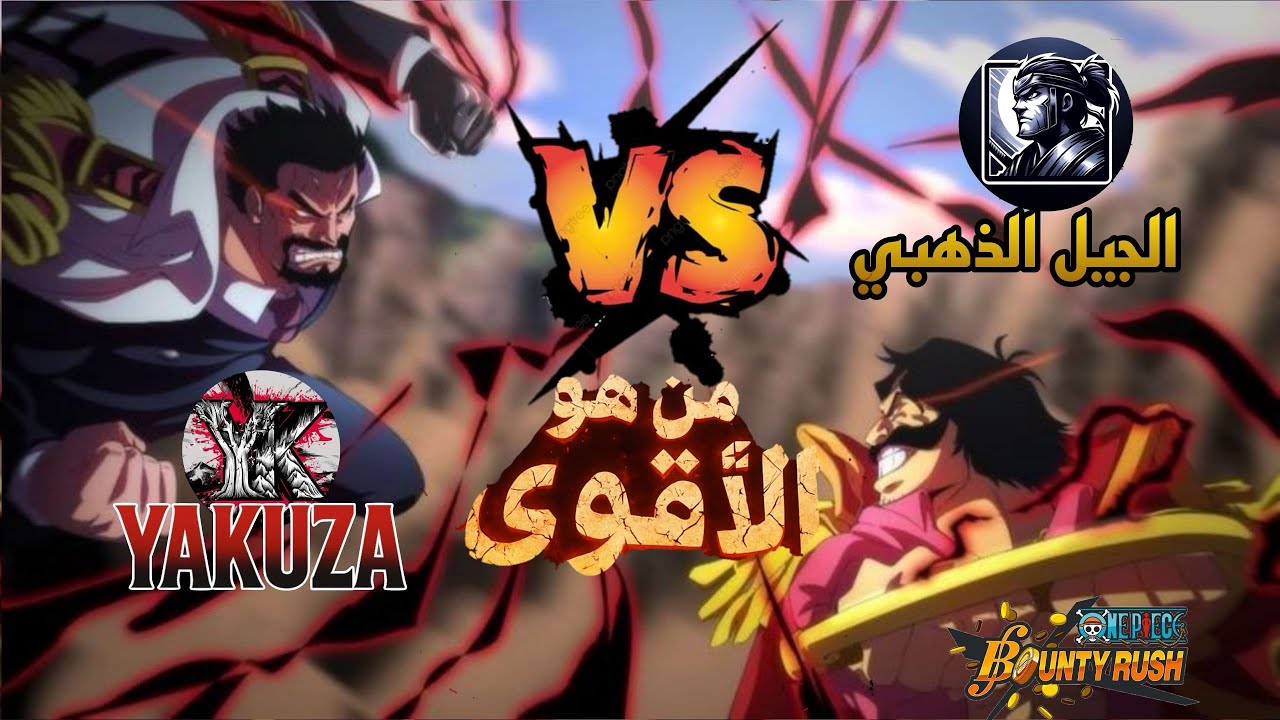 حرب الطواقم كلان Yakuza Vs The golden generation الإبقاء آلى الأقوى ☝🏻🔥🔥 ||OPBR