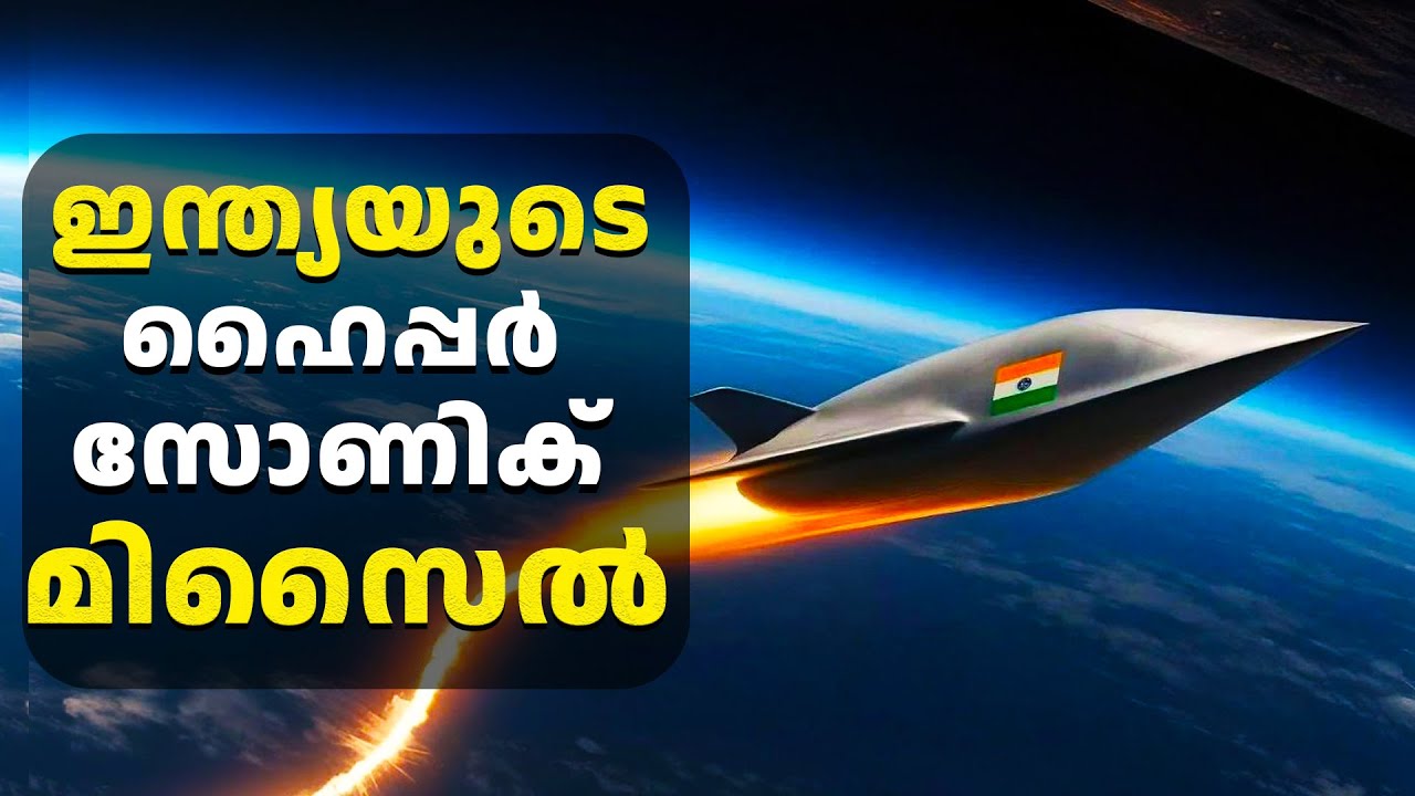 വൻശക്തി രാജ്യങ്ങൾ അസൂയയോടെ നോക്കി കാണുന്ന ഇന്ത്യൻ ഹൈപ്പർ സോണിക് മിസൈൽ സാങ്കേതിക വിപ്ലവത്തിൻറ്റെ കഥ