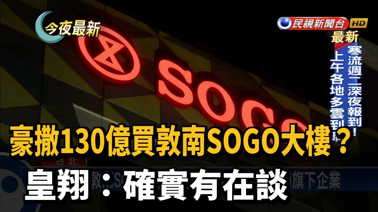 豪撒130億買敦南SOGO大樓? 皇翔:確實有在談－民視新聞