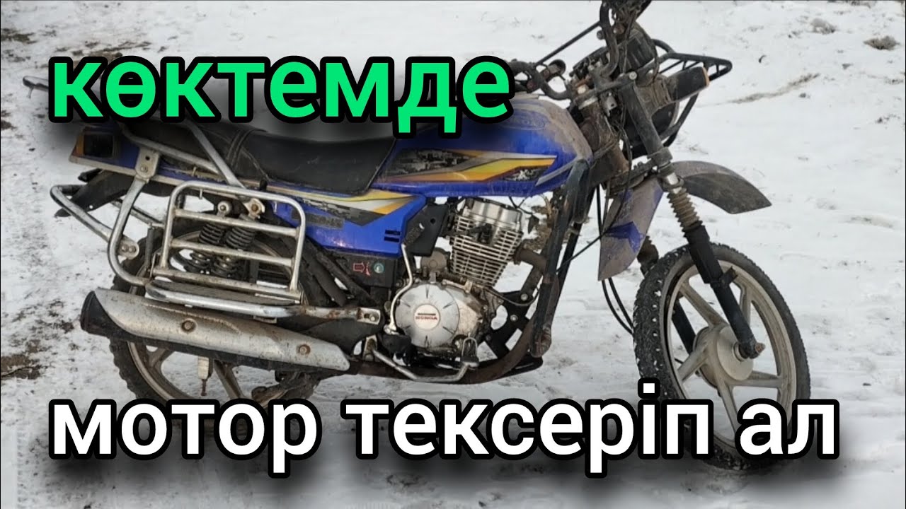 Көктемгі мотоцикл теберден бұрынғы қажетті тексерістер!