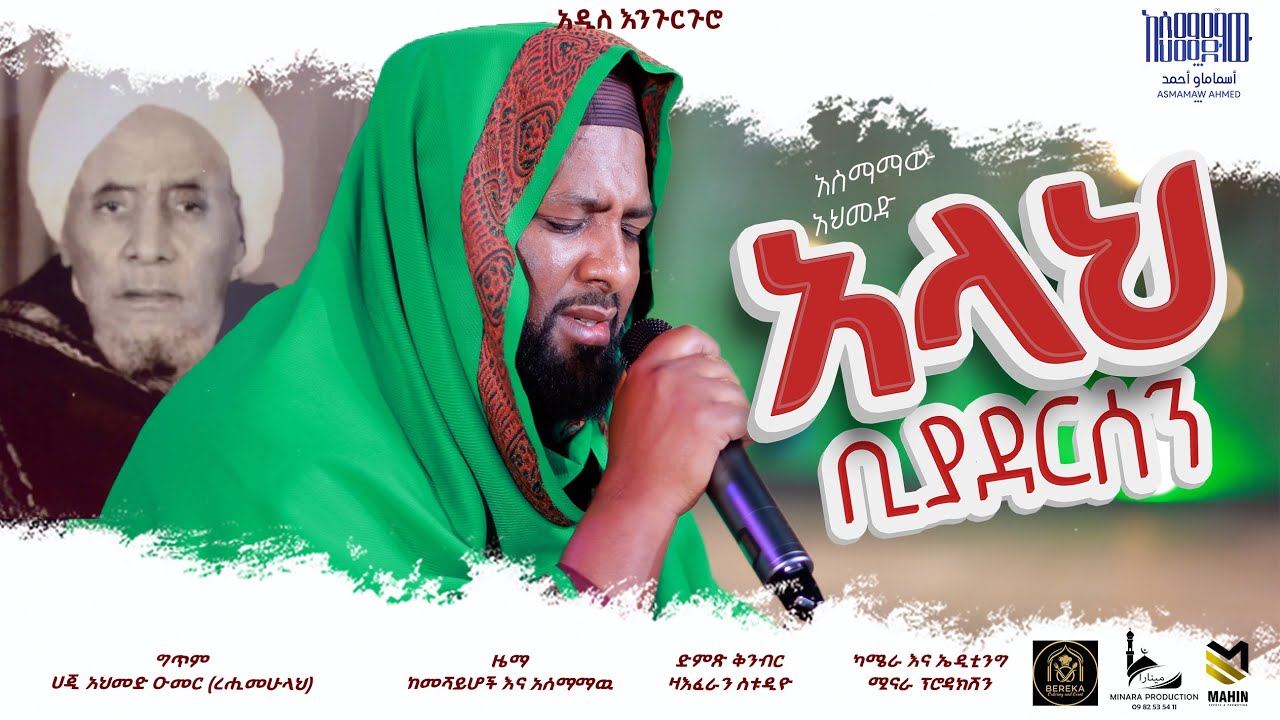 አዲሰ የረመዳን እንጉርጉሮ | አላህ ቢያደርሰን |#አሰማማዉ አህመድ |Allah Biyadrsen|Asmamaw Ahmed | New Remdan Menzuma 2026