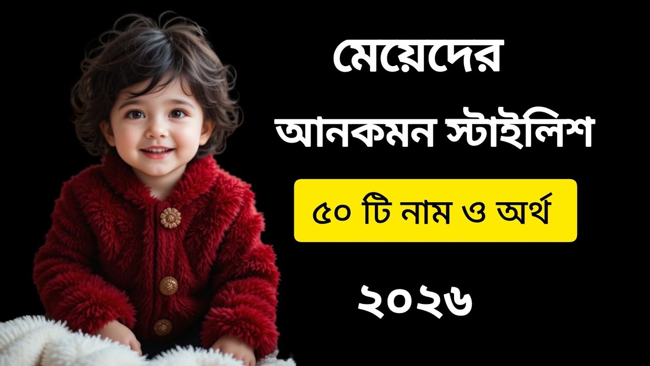 মেয়েদের আনকমন স্টাইলিশ নাম/50 girls name with meaning #viralvideo #name 