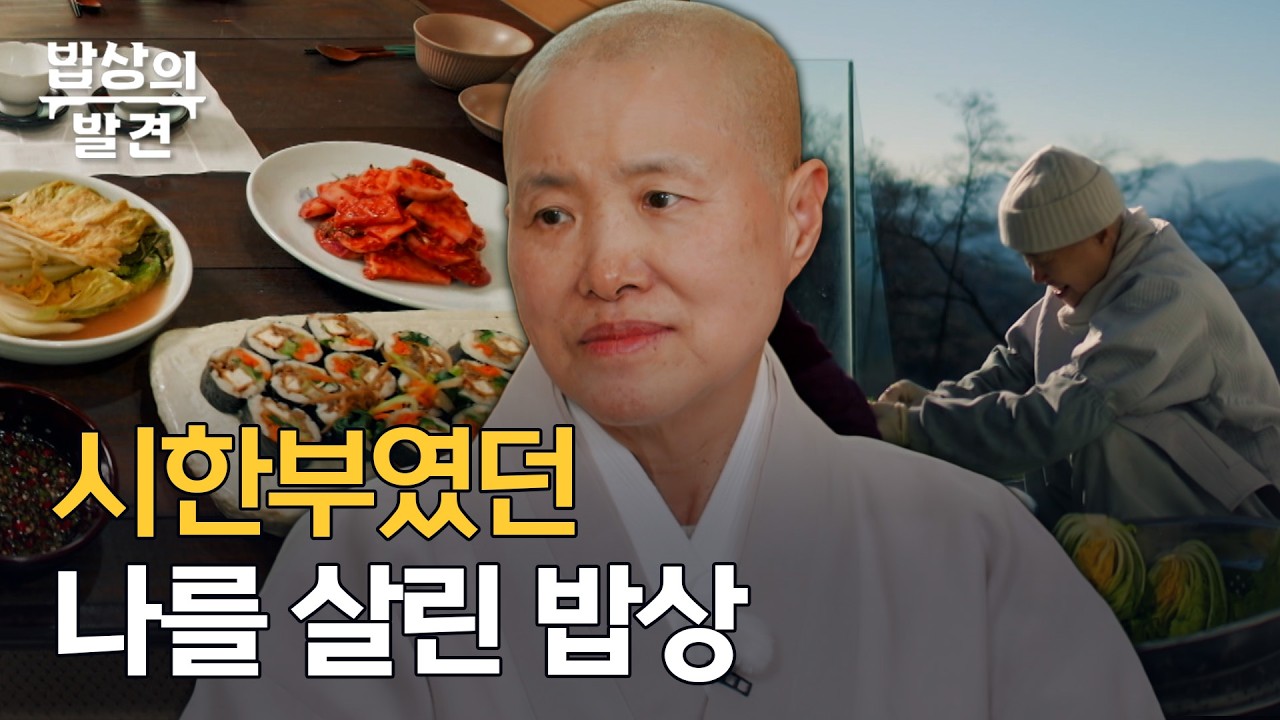 시한부 판정 후, 선재스님을 살린 건 사찰음식ㅣ[밥상의 발견] 260217 방송