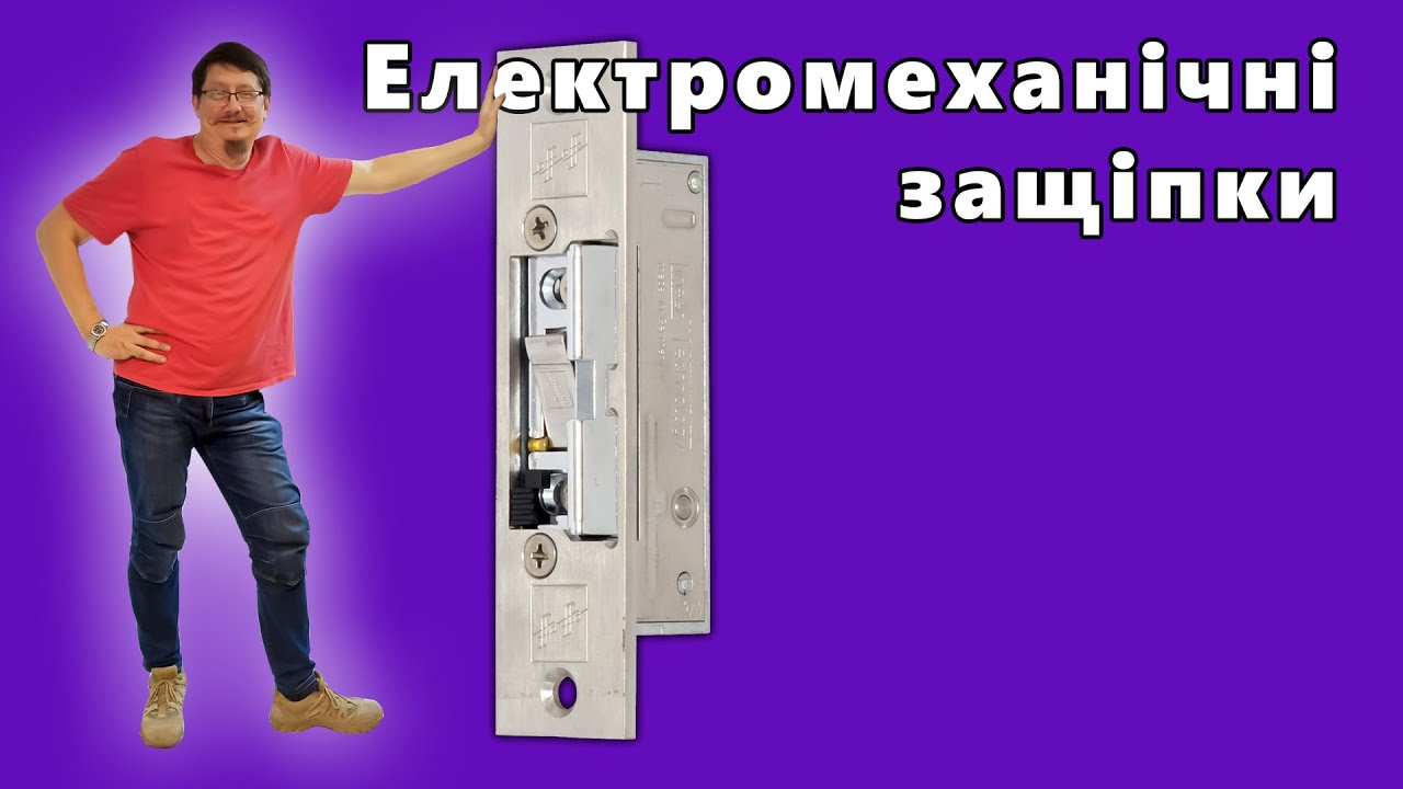 Вебинар: «Электромеханические защелки