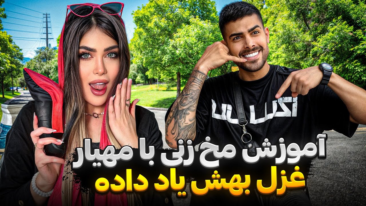 آموزش مخ زنی با مهیار😈غزل بهش یاد داده😨