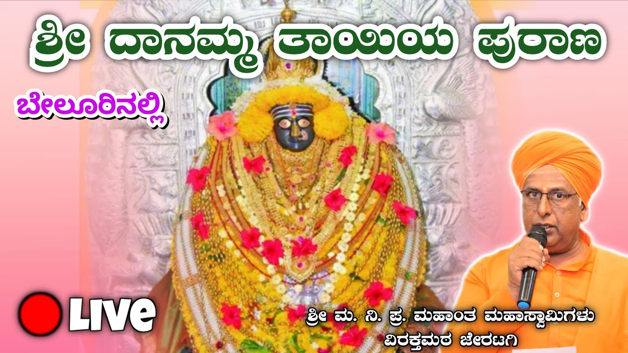 ಬೇಲೂರ | ಶ್ರೀ ದಾನಮ್ಮ ದೇವಿ ಪುರಾಣ | 🔴LIVE | 4ನೇ ದಿನ | ಜೇರಟಗಿ ಶ್ರೀ | Jeratagi nudi