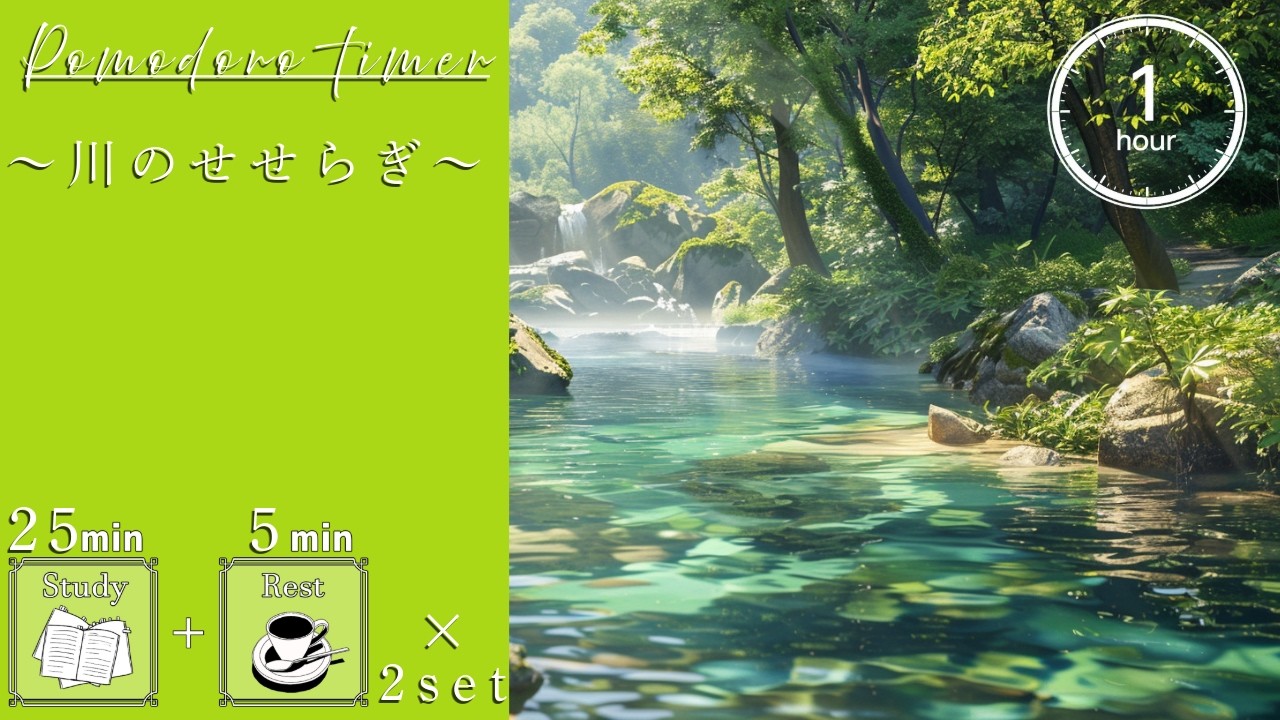 【勉強用・作業用BGM】朝の勉強に最適 |  川のせせらぎ、鳥の声、森の音で集中 |  歌声なし・インスト 【25分集中+5分休憩のポモドーロタイマー付き】