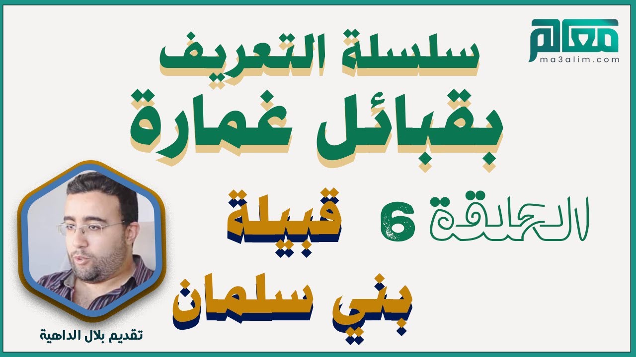 سلسلة التعريف بقبائل غمارة _ الحلقة 6 | قبيلة بني سلمان