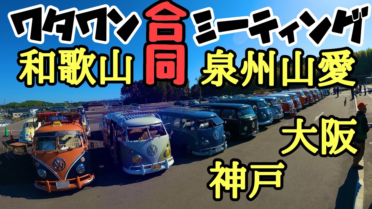 【WHATAWON】ここはバスの停留所？いやいや！ビートルも追い上げる空冷VWミーティング