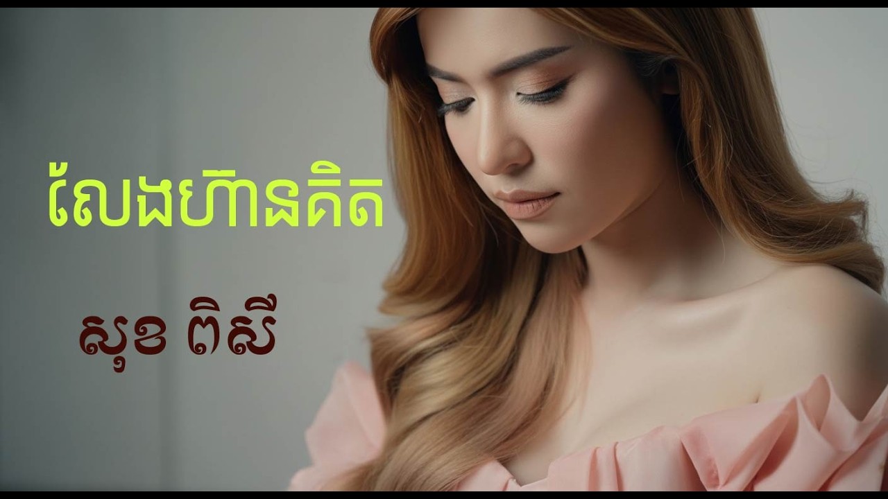 លែងហ៊ានគិត Alan Walker - Faded - 1 Lyrics #lyricsvideo #alanwalker #shorts #lofilulla
