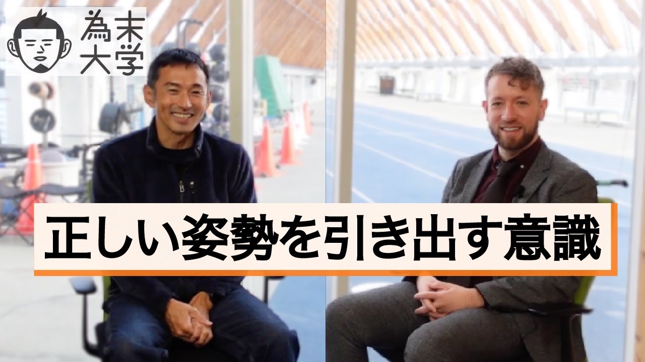 姿勢と演奏技術はどのように関係しているのか：「緊張を分析し、パフォーマンスを発揮する方法を考える」【バジルクリッツァー×爲末】Vol.1