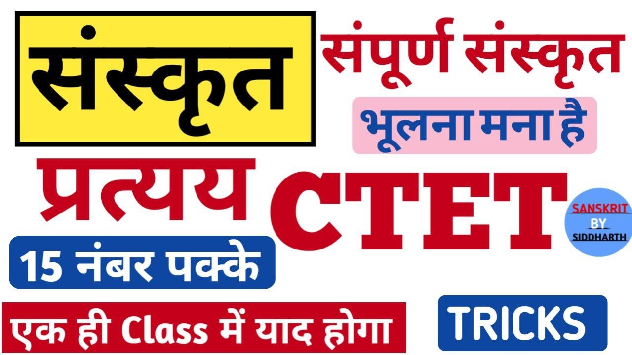 संस्कृत प्रत्यय || CTET || संपूर्ण संस्कृत || 15 नंबर पक्के || एक ही CLASS में याद || SIDDHARTH SIR