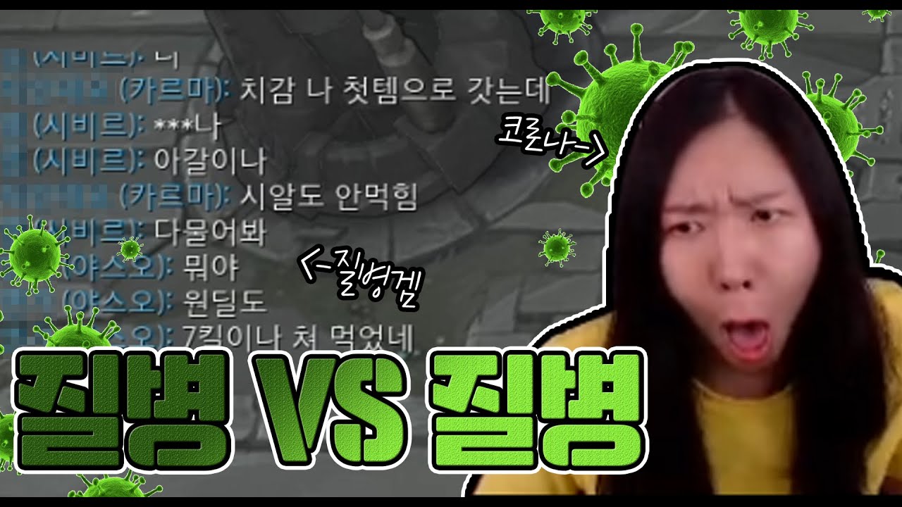 코로나를 롤로 물리치려 한 사람