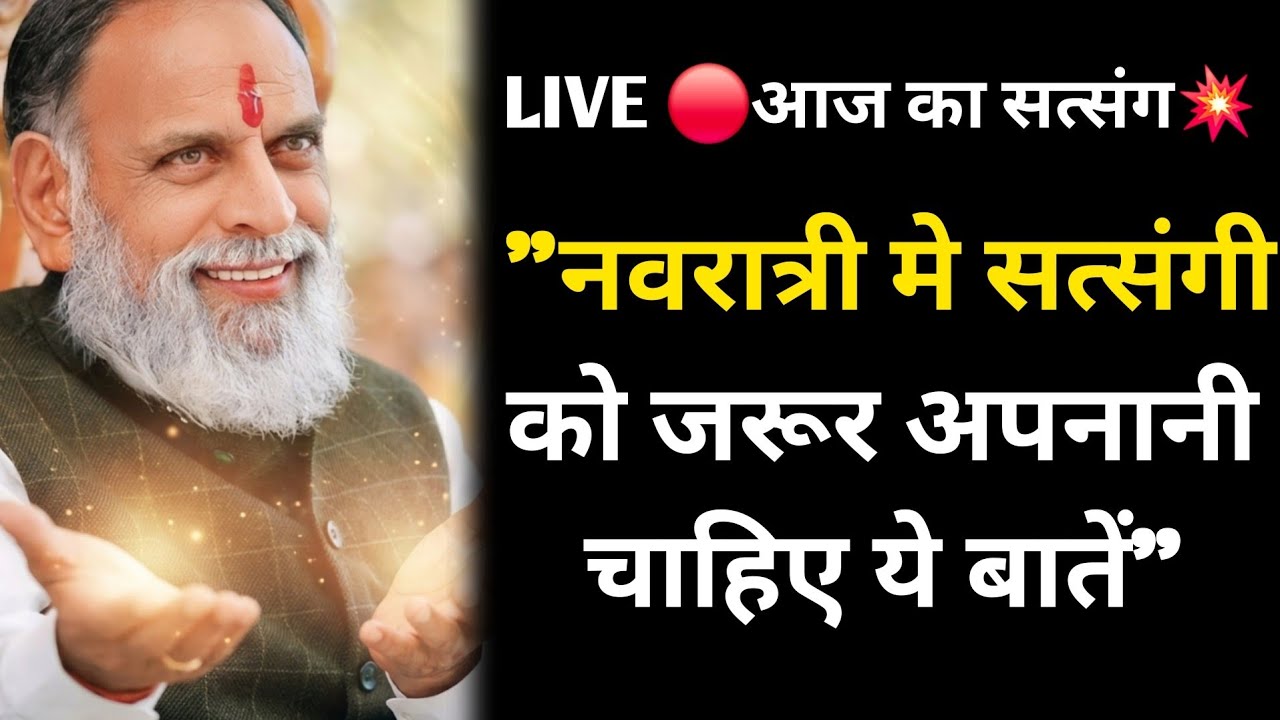LIVE 🔴आज का सत्संग💥